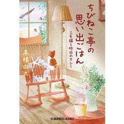 ちびねこ亭の思い出ごはん―三毛猫と昨日のカレー(光文社文庫) [文庫]