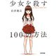 少女を殺す100の方法(光文社文庫) [文庫]