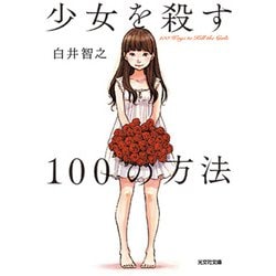 少女を殺す100の方法(光文社文庫) [文庫]