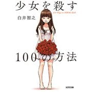 少女を殺す100の方法(光文社文庫) [文庫]