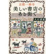 京都一乗寺―美しい書店のある街で(光文社文庫) [文庫]