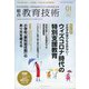 総合教育技術 2021年 01月号 [雑誌]