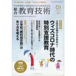 総合教育技術 2021年 01月号 [雑誌]