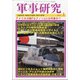 軍事研究 2021年 01月号 [雑誌]
