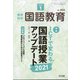 教育科学 国語教育 2021年 01月号 [雑誌]