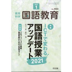 教育科学 国語教育 2021年 01月号 [雑誌]