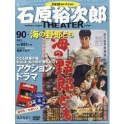 全国版石原裕次郎シアターDVDコレクション 2020年 12/20号 [雑誌]