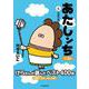あたしンち　ベスト６　伝説の母 [単行本]