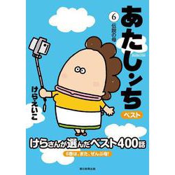 あたしンち　ベスト６　伝説の母 [単行本]