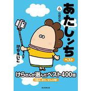 あたしンち　ベスト６　伝説の母 [単行本]