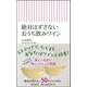 絶対はずさないおうち飲みワイン(朝日新書) [新書]