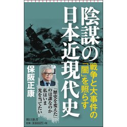 陰謀の日本近現代史(朝日新書) [新書]