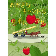 おおきなキャンドル 馬車にのせ [絵本]