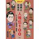 まんが 世界と日本の人物伝100〈9〉人々を導いた教育者・指導者 [全集叢書]