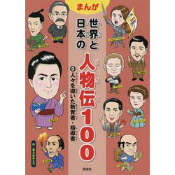 まんが 世界と日本の人物伝100〈9〉人々を導いた教育者・指導者 [全集叢書]