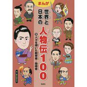 まんが 世界と日本の人物伝100〈9〉人々を導いた教育者・指導者 [全集叢書]