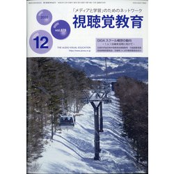 視聴覚教育 2020年 12月号 [雑誌]