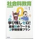 社会科教育 2021年 01月号 [雑誌]