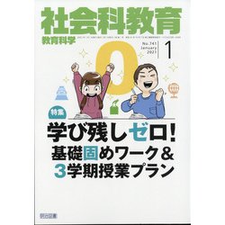社会科教育 2021年 01月号 [雑誌]