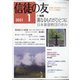 信徒の友 2021年 01月号 [雑誌]