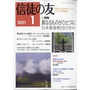 信徒の友 2021年 01月号 [雑誌]