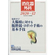 消化器外科 2020年 12月号 [雑誌]