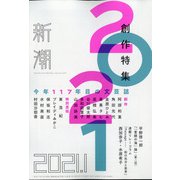 新潮 2021年 01月号 [雑誌]