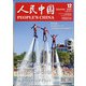 人民中国 2020年 12月号 [雑誌]