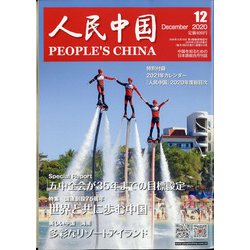 人民中国 2020年 12月号 [雑誌]
