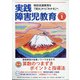 実践障害児教育 2021年 01月号 [雑誌]