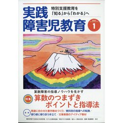 実践障害児教育 2021年 01月号 [雑誌]