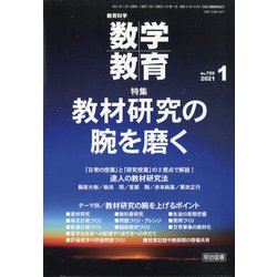 教育科学 数学教育 2021年 01月号 [雑誌]