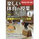 楽しい体育の授業 2021年 01月号 [雑誌]