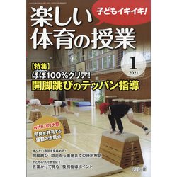 楽しい体育の授業 2021年 01月号 [雑誌]