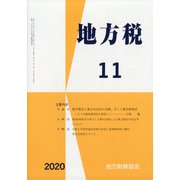 地方税 2020年 11月号 [雑誌]