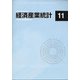 経済産業統計 2020年 11月号 [雑誌]