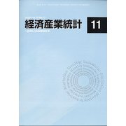 経済産業統計 2020年 11月号 [雑誌]
