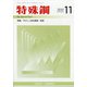 特殊鋼 2020年 11月号 [雑誌]