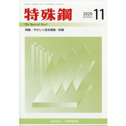 特殊鋼 2020年 11月号 [雑誌]