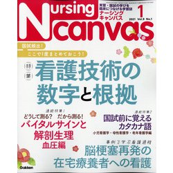 Nursing Canvas (ナーシング・キャンバス) 2021年 01月号 [雑誌]