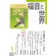 福音と世界 2021年 01月号 [雑誌]