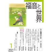 福音と世界 2021年 01月号 [雑誌]