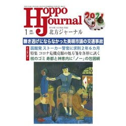北方ジャーナル 2021年 01月号 [雑誌]