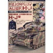 タンクモデリングガイド 増刊モデルアート 2021年 01月号 [雑誌]