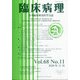 臨床病理 2020年 11月号 [雑誌]