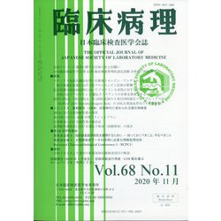 臨床病理 2020年 11月号 [雑誌]