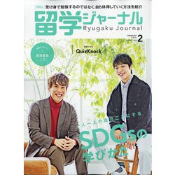 留学ジャーナル 2021年 02月号 [雑誌]