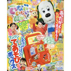 いないいないばぁっ ! 2021年 01月号 [雑誌]