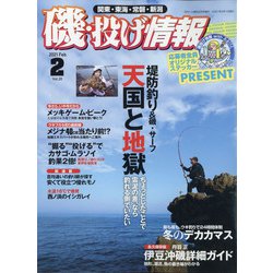 磯・投げ情報 2021年 02月号 [雑誌]