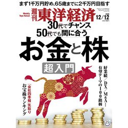 週刊 東洋経済 2020年 12/12号 [雑誌]